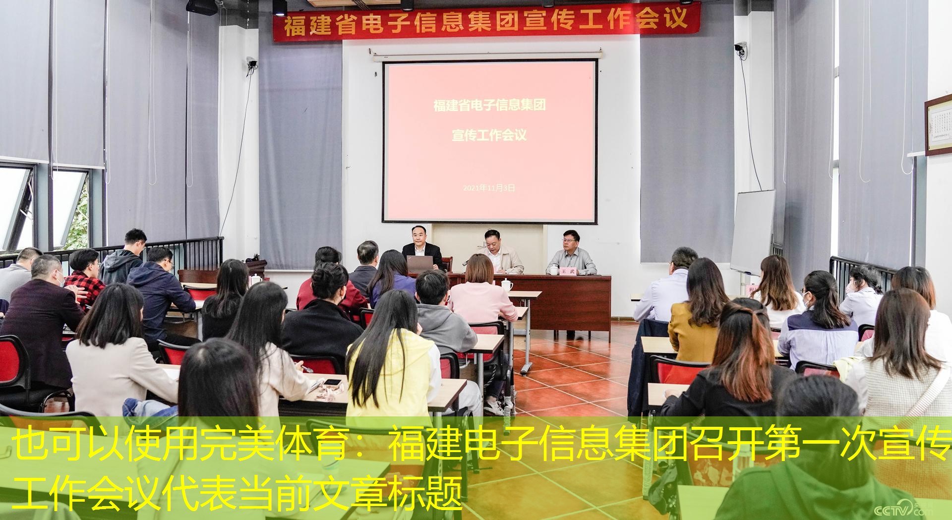 福建省电子信息集团宣传工作会议现场完美体育。